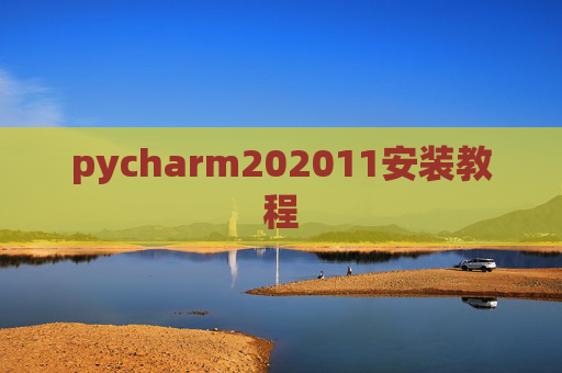 pycharm202011安装教程 pycharm202011安装教程
